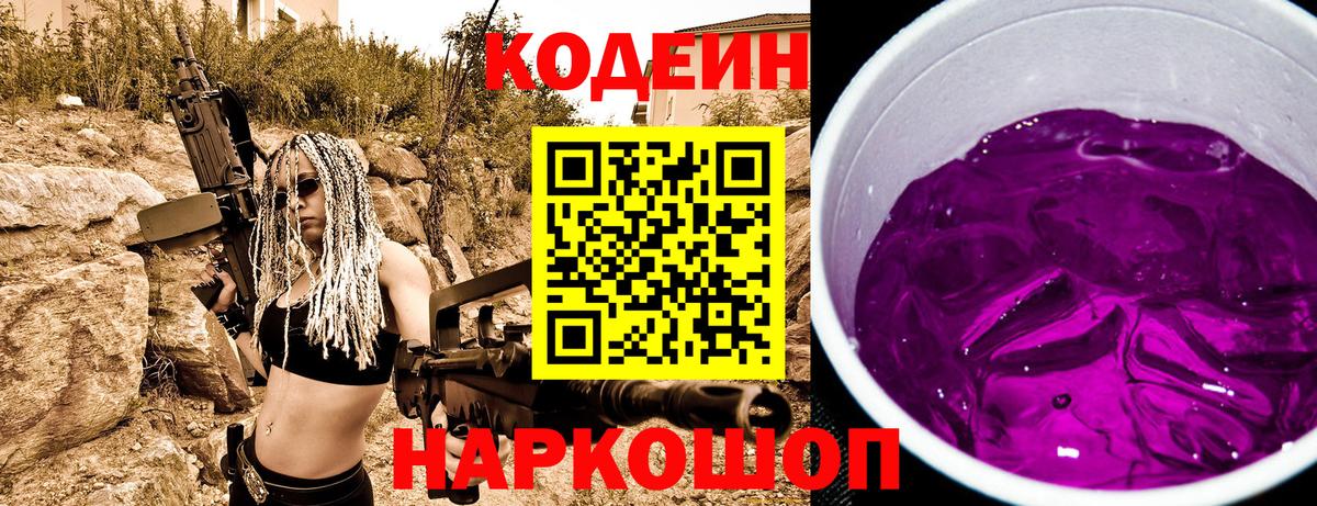 Кодеиновый сироп Lean Purple Drank Саратов