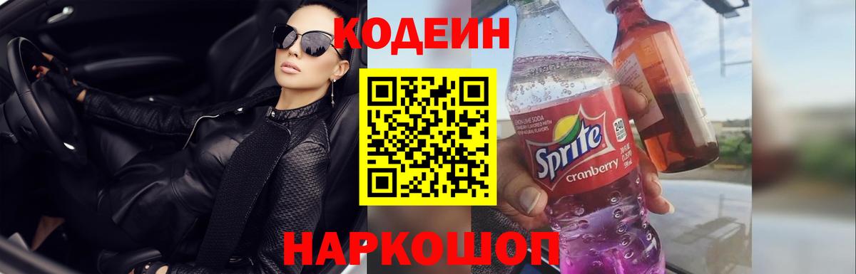Саратов  Кодеин Purple Drank  Вход с VPN 
