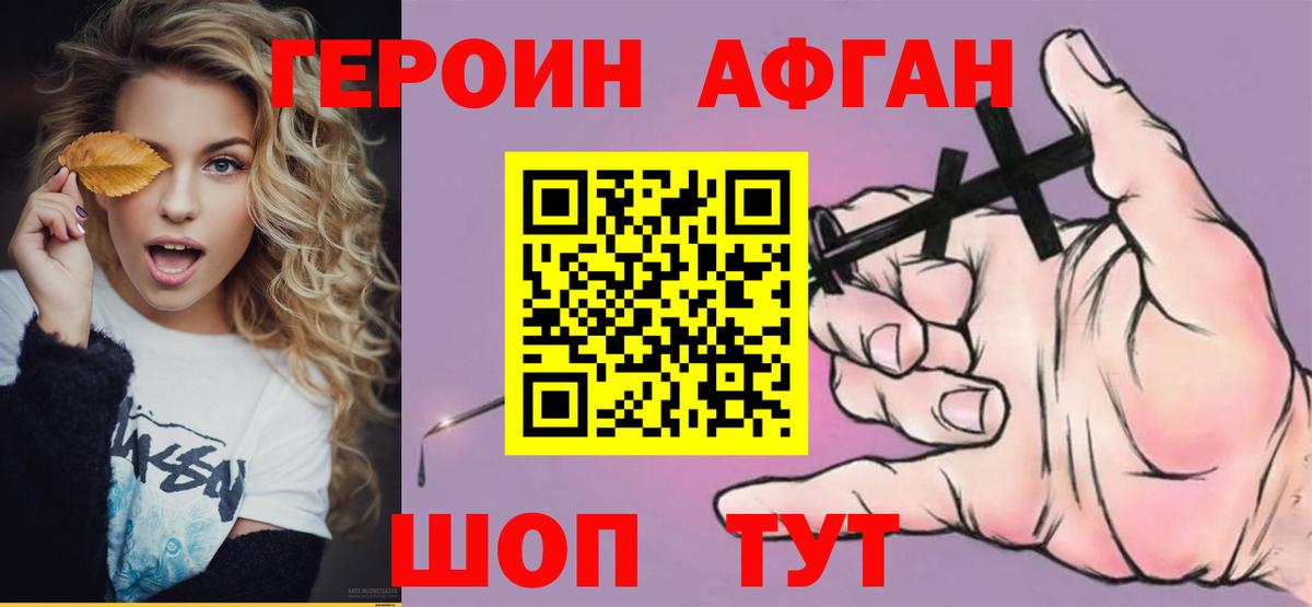 ГЕРОИН афганец Саратов