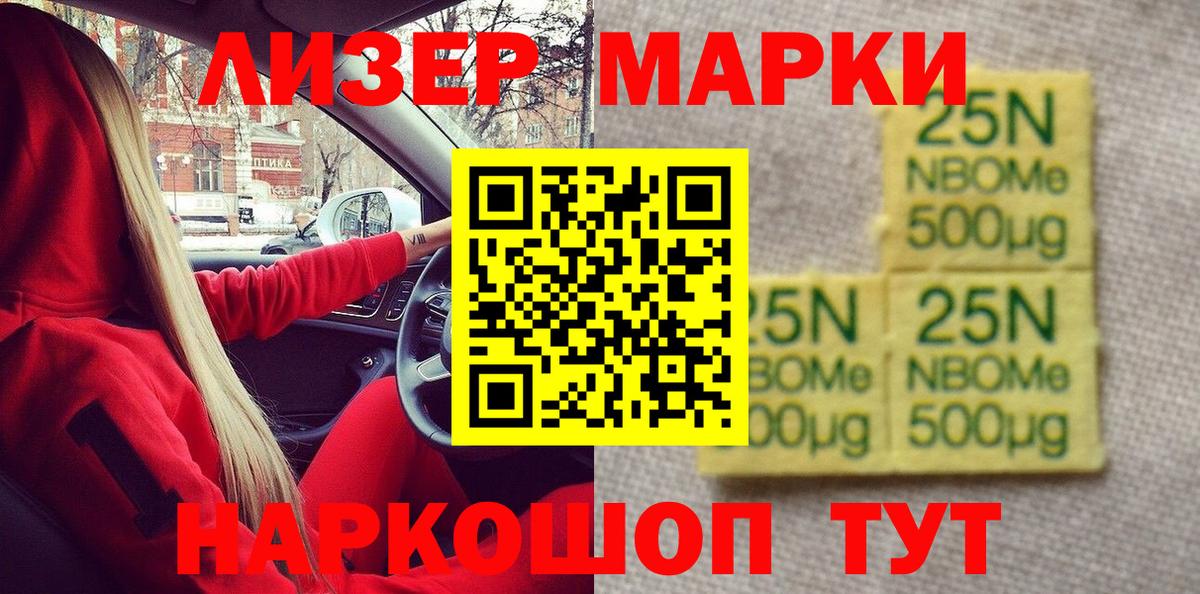 Марки 25I-NBOMe 1500мкг Саратов